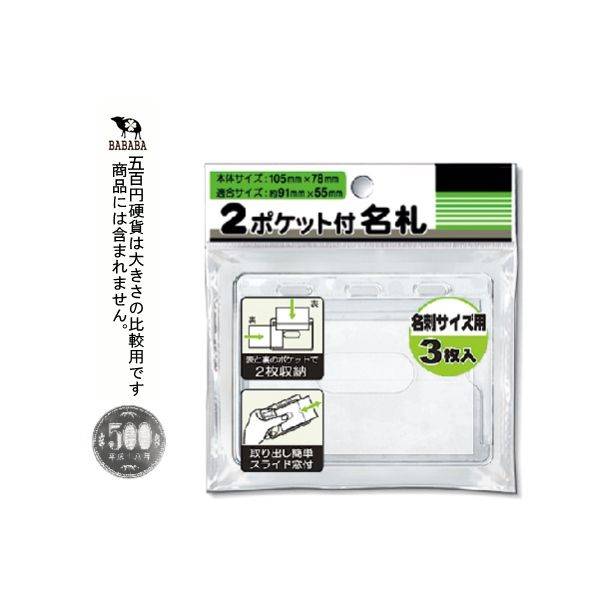 名札ケース 名刺サイズ 3枚入 (100円ショップ 100円均一 100均一 100均)