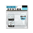 名札ケース 名刺サイズ 縦横装着可能 3枚入 (100円ショップ 100円均一 100均一 100均)