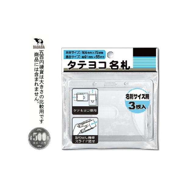 名札ケース 名刺サイズ 縦横装着可能 3枚入 (100円ショップ 100円均一 100均一 100均)