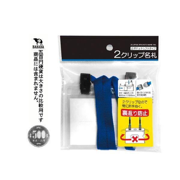 名札ケース 2クリップタイプ ストラップ付 (100円ショップ 100円均一 100均一 100均)