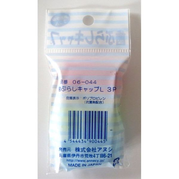 歯ブラシキャップ 3個入 (100円ショップ 100円均一 100均一 100均)