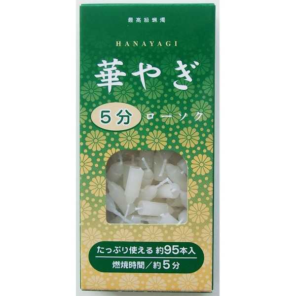 華やぎ5分ローソク 約95本入
