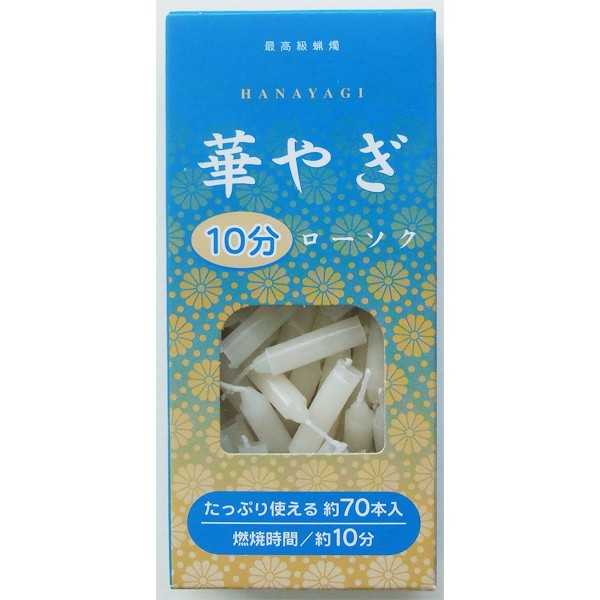 華やぎ10分ローソク 約70本入