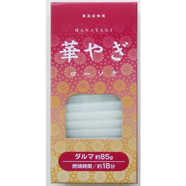 ろうそくです。長時間の燃焼と季節高温にも変化なく安心して使用できます。油煙が少なく流れにくいです。燃焼時間約18分です。●1本の当店計測サイズ(約)・7×57mm●材質・パラフィン●用途・蝋燭 ローソク お墓参り 仏壇 お盆 お彼岸 供養 仏具●キーワード・ろうそく ろーそく おはかまいり ぶつだん おぼん おひがん●シリーズ名・華やぎ●品名・華やぎローソク ダルマ 85g●品番・★40-548●JAN・4982790405486●メーカー名・(株)セイワ・プロ●管理単位・10個/160個●入数・85g