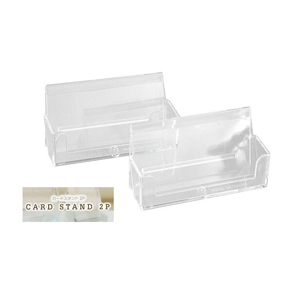 カードスタンド 3．6×9．8×高さ4．8cm 2個入