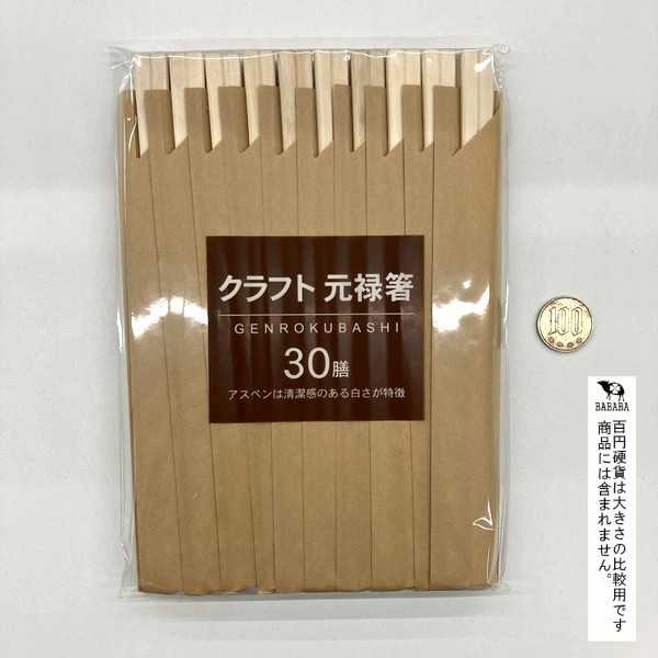 クラフト元禄箸 30膳入