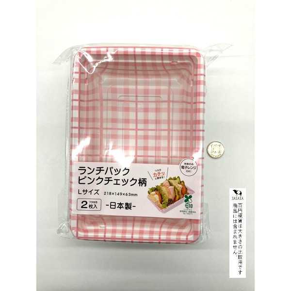 ランチパック ピンクチェック柄 L(21.8×14.9×高さ6.3cm) 2枚入