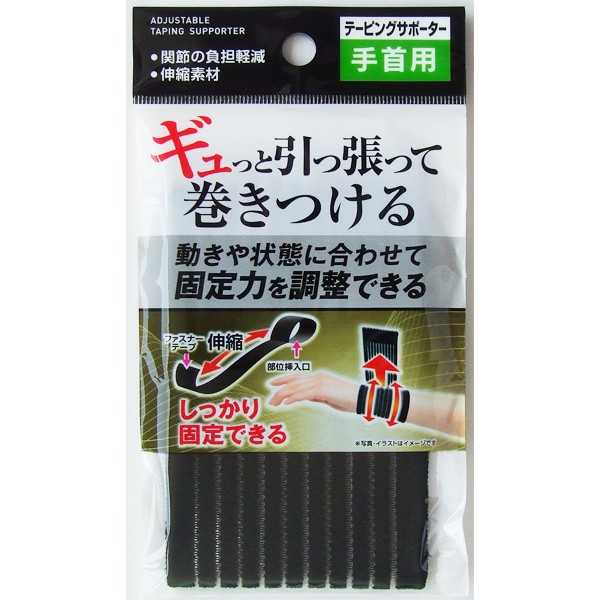 引っ張って巻きつけ固定力調整サポーター 手首用 (100円ショップ 100円均一 100均一 100均)