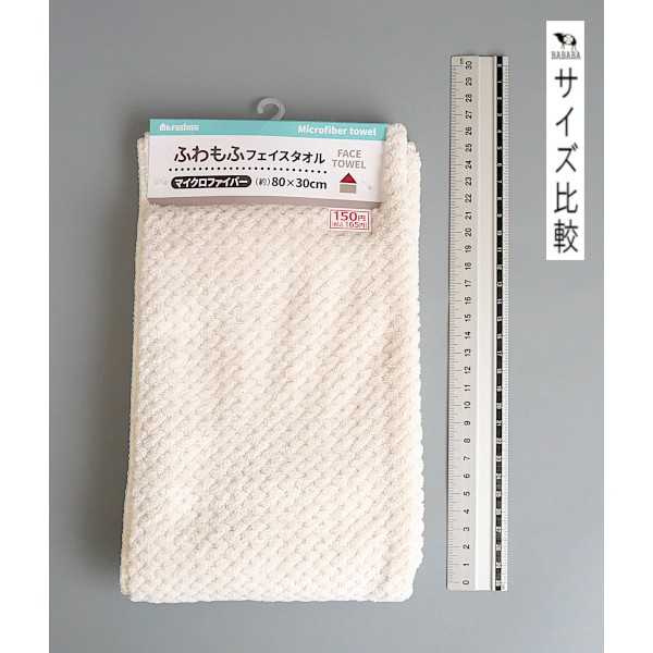 MFふわもふフェイスタオル 80×30cm bababa-10040881 100円雑貨&日用品卸-BABABA サンプル画像2