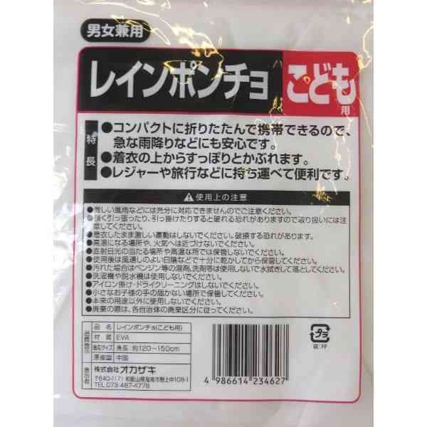 レインポンチョ 子供用 身長120〜150cm (100円ショップ 100円均一 100均一 100均)