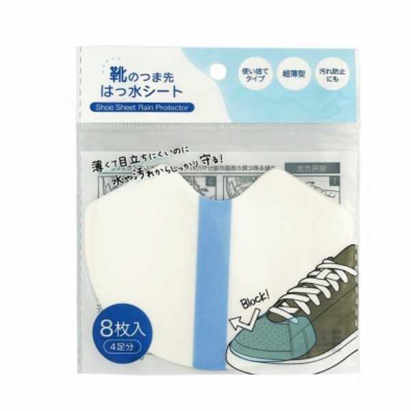 靴のつま先はっ水シート 8枚入 (100円ショップ 100円均一 100均一 100均)