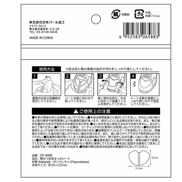 靴のつま先はっ水シート 8枚入 (100円ショップ 100円均一 100均一 100均)