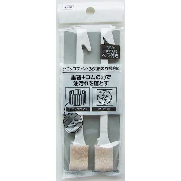シロッコファン・換気扇クリーナー 2本入 (100円ショップ 100円均一 100均一 100均)