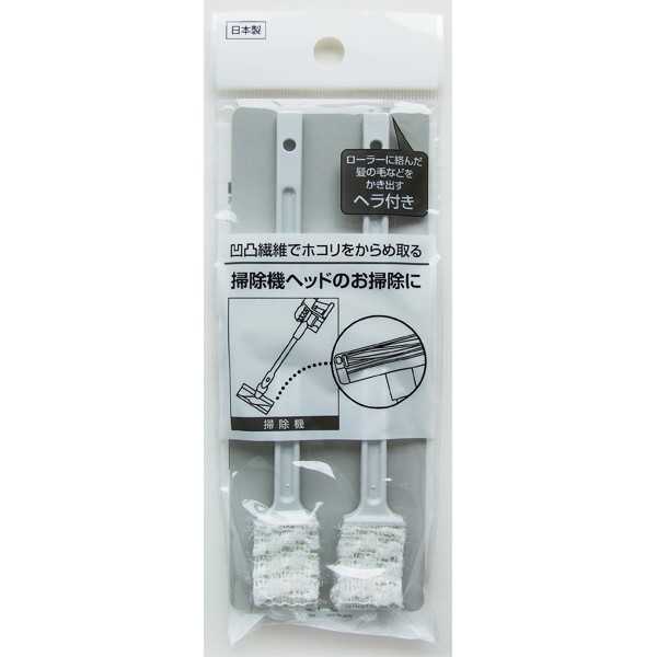 掃除機ヘッドクリーナー 2本入 (100円ショップ 100円均一 100均一 100均)