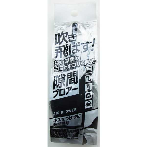 ゴミやホコリを吹き飛ばす隙間ブロアー (100円ショップ 100円均一 100均一 100均)