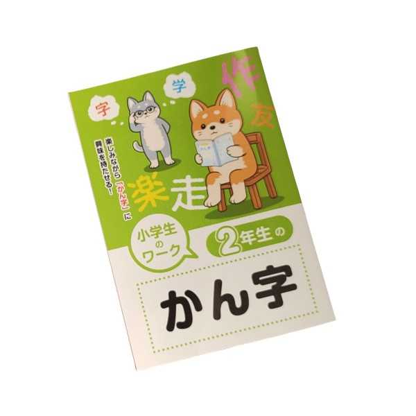 小学生のワーク 2年生のかん字 (100円ショップ 100円均一 100均一 100均)