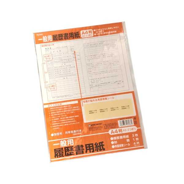 履歴書用紙です。【 セット内容 】・履歴書用紙 3枚・封筒 1枚・両面シール 4片A3サイズで2つ折りにするとA4サイズになります。コピーに便利な片面印刷です。学歴年・月早見表が付いております。●1枚のサイズ(約)・210×297mm●材質・紙●用途・職歴用紙 就職 転職 アルバイト パート●キーワード・りれきしょ しょくれき ようし しゅうしょく てんしょく 100円ショップ 100円均一 100均一 100均●品名・履歴書用紙 一般用●品番・62-430●JAN・4969757180662●メーカー名・協和紙工(株)●管理単位・10個/360個●入数・履歴書用紙3枚、封筒1枚、両面シール4片