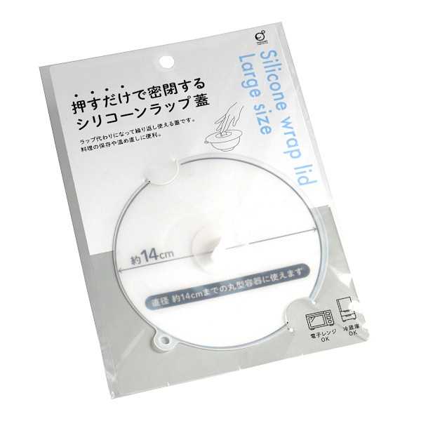 シリコーンラップ蓋 押すだけで密閉する 大サイズ(14cm)