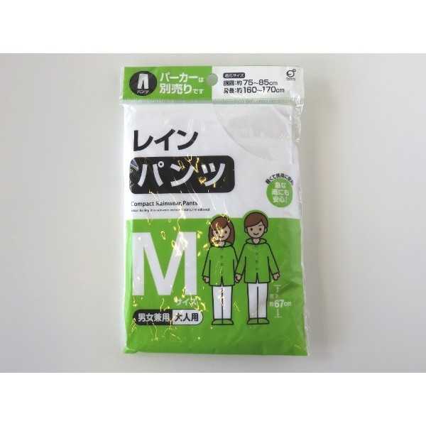レインパンツ 大人用 Mサイズ(身長160~170cm)