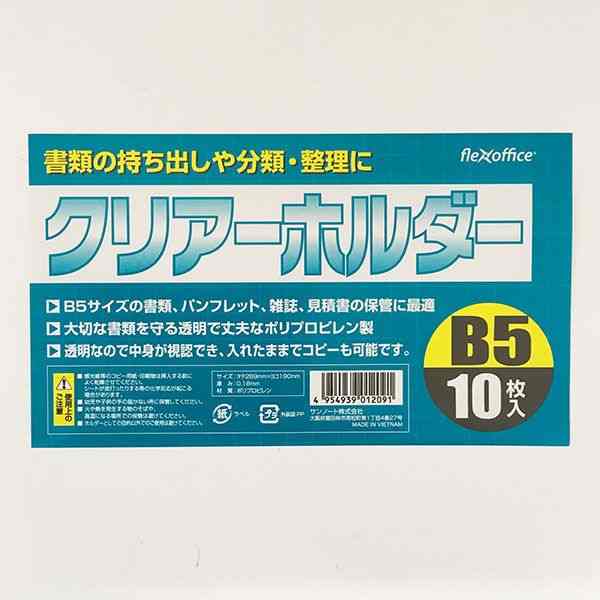 クリアファイル B5サイズ用 10枚入 (100円ショップ 100円均一 100均一 100均)