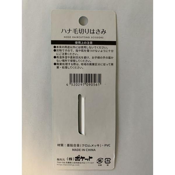 鼻毛切りハサミ (100円ショップ 100円均一 100均一 100均)