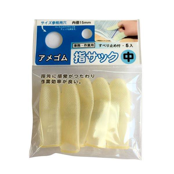 指サック 中（内径1．5cm） アメ色 5本入 (100円ショップ 100円均一 100均一 100均)