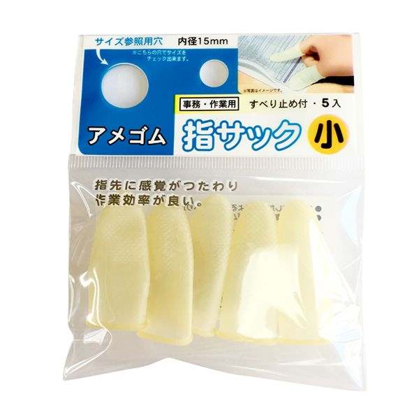 指サック 小（内径1．5cm） アメ色 5本入 (100円ショップ 100円均一 100均一 100均)