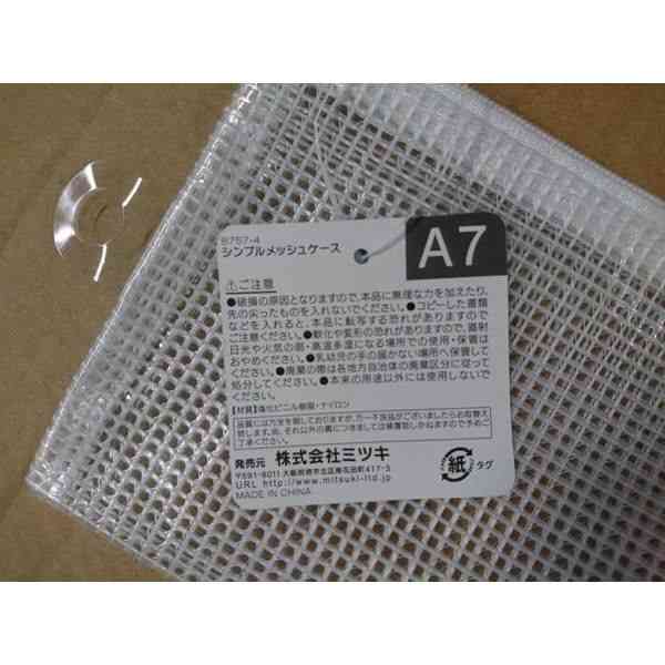 メッシュケース シンプル A7サイズ用 ［色指定不可］ (100円ショップ 100円均一 100均一 100均)
