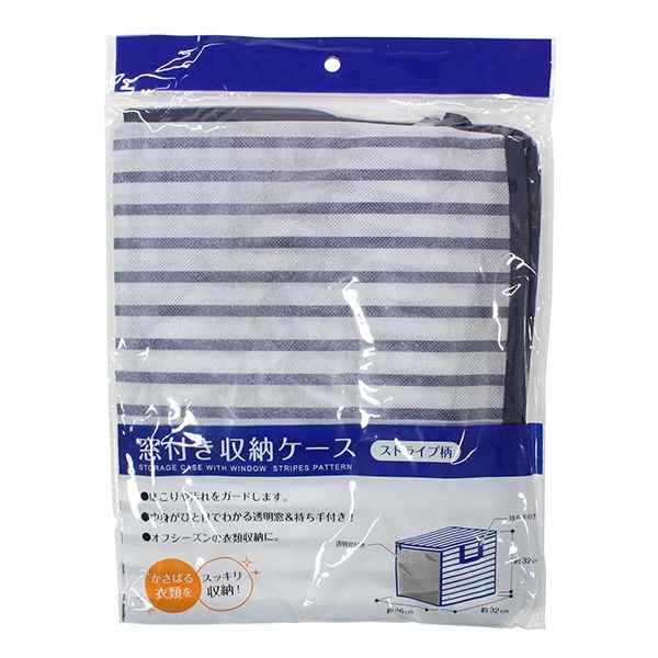 収納袋 窓付 32×26×32cm ストライプ柄 (100円ショップ 100円均一 100均一 100均)