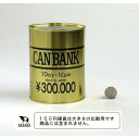 貯金箱 30万円 (100円ショップ 100円均一 100均一 100均)