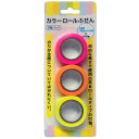 カラーロールふせん 15mm×5M (100円ショップ 100円均一 100均一 100均)