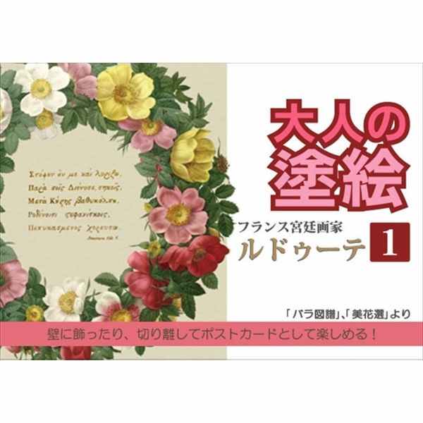 ぬりえ ルドゥーテ 1 8絵 大人の塗絵 100円ショップ 100円均一 100均一 100均 