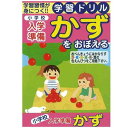 学習ドリル 小学校入学準備 かずを覚える 14．8×21cm 64ページ (100円ショップ 100円均一 100均一 100均)