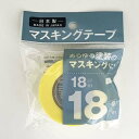 マスキングテープ 黄 1．8cmx18m (100円ショップ 100円均一 100均一 100均)