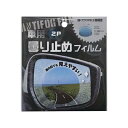 くもり止めフィルム 車用 直径10cm 2枚入 (100円ショップ 100円均一 100均一 100均)