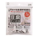 豆腐カットプレート 13×13cm (100円ショップ 100円均一 100均一 100均)
