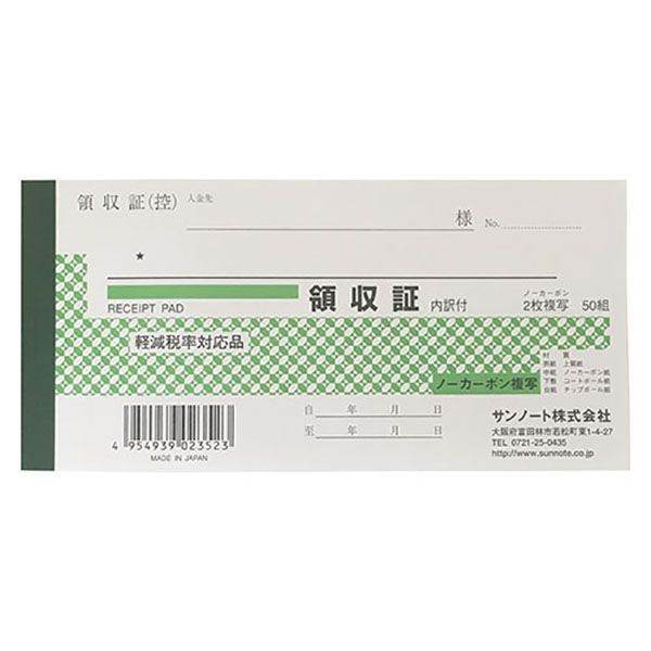 領収証 小切手判 内訳付 ノーカーボン 2枚複写 50組 (100円ショップ 100円均一 100均一 100均) 1