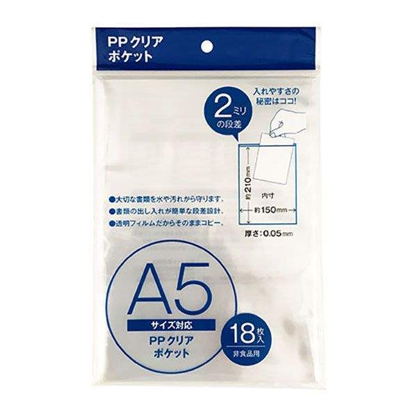 クリアポケット A5サイズ対応 内寸21×15cm 18枚入 (100円ショップ 100円均一 100均一 100均)