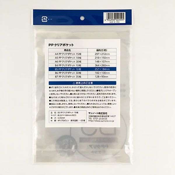 クリアポケット B5サイズ対応 内寸25．7×18．4cm 18枚入 (100円ショップ 100円均一 100均一 100均)