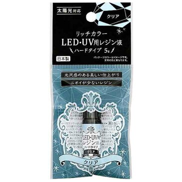 レジン液 LED・UV用 ハードタイプ クリア 5g リッチカラー