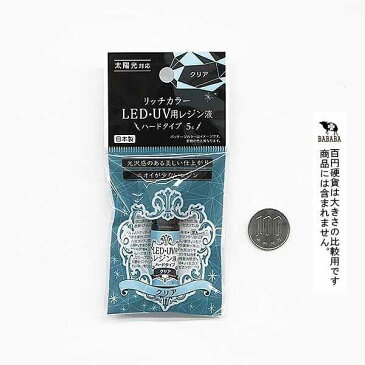 レジン液 LED・UV用 ハードタイプ クリア 5g リッチカラー