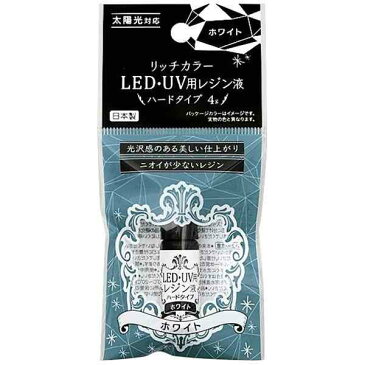 レジン液 LED・UV用 ハードタイプ ホワイト 4g リッチカラー