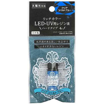 レジン液 LED・UV用 ハードタイプ クリアコバルトブルー 4g リッチカラー
