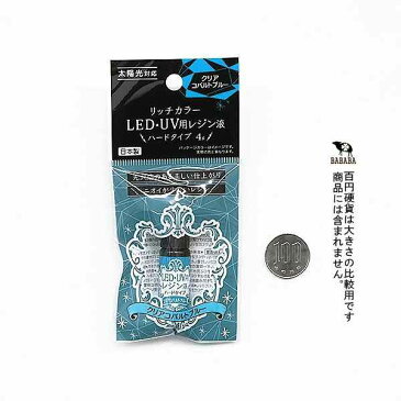 レジン液 LED・UV用 ハードタイプ クリアコバルトブルー 4g リッチカラー