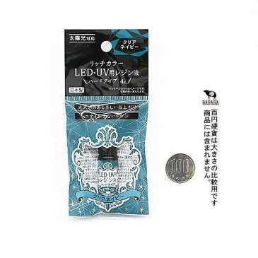 レジン液 LED・UV用 ハードタイプ クリアネイビー 4g リッチカラー
