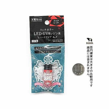 レジン液 LED・UV用 ハードタイプ クリアレッド 4g リッチカラー