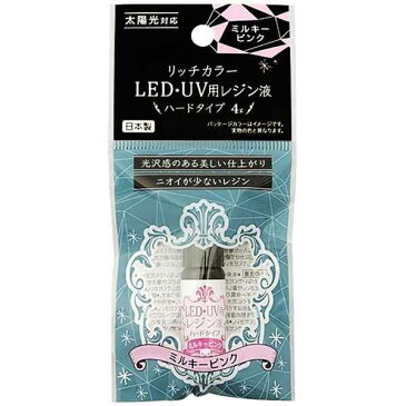 レジン液 LED・UV用 ハードタイプ ミルキーピンク 4g リッチカラー