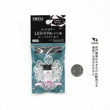 レジン液 LED・UV用 ハードタイプ ミルキーピンク 4g リッチカラー