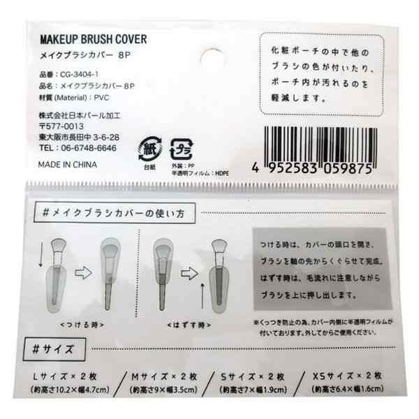 メイクブラシカバー 8枚入（L・M・S・XS各2枚） (100円ショップ 100円均一 100均一 100均)