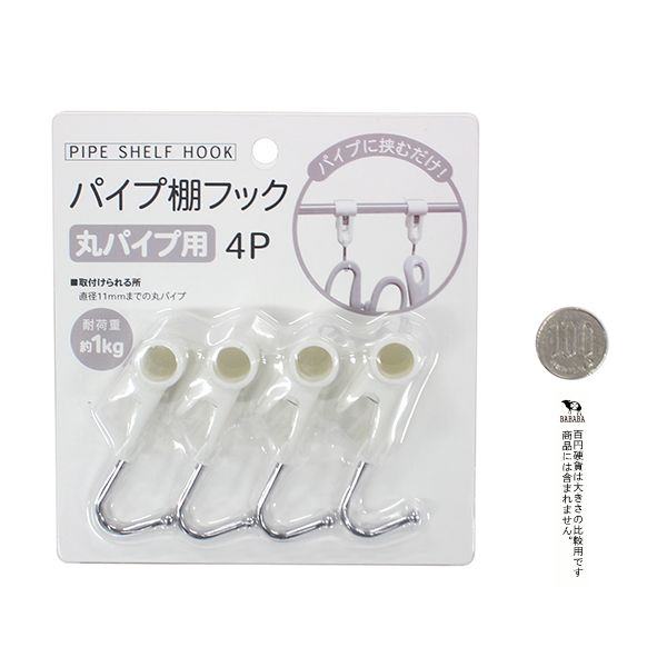 パイプ棚フック 丸パイプ用 耐荷重1kg 4個入 (100円ショップ 100円均一 100均一 100均)